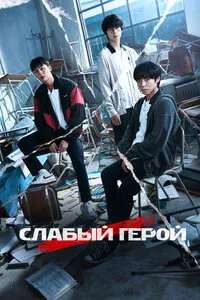 Слабый герой 1-2 сезон